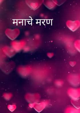 मनाचे मरण