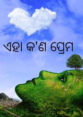 *** ଏହା କ'ଣ ପ୍ରେମ ***