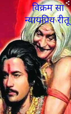 विक्रम सा न्यायप्रिय रीतू