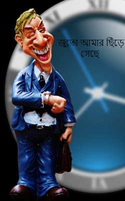 জুতো আমার ছিঁড়ে গেছে