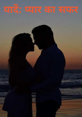 यादें: प्यार का सफर