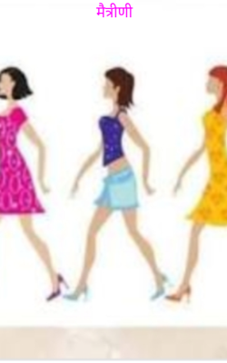 मैत्रीणी