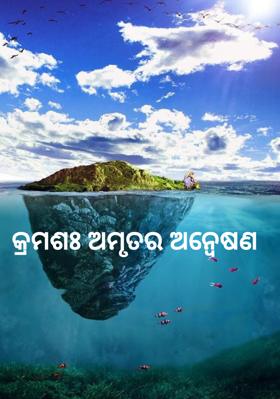 କ୍ରମଶଃ ଅମୃତର ଅନ୍ୱେଷଣ