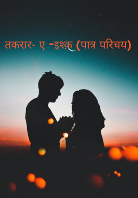 तकरार- ए -इश्क़ (पात्र परिचय)