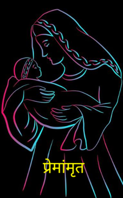 प्रेमांमृत