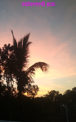 पर्यावरणाची हाक