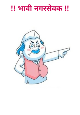 भावी नगरसेवक