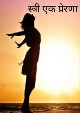 स्त्री एक प्रेरणा