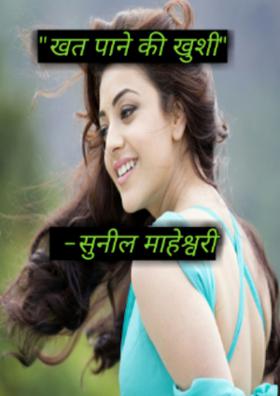 "ख़ुशी  खत़ की"
