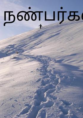 நண்பர்கள்