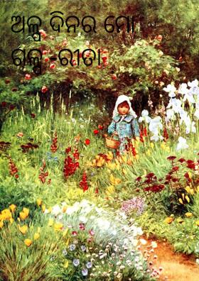 ଅଳ୍ପ ଦିନର ମୋ ଗଳ୍ପ -ରୀତା