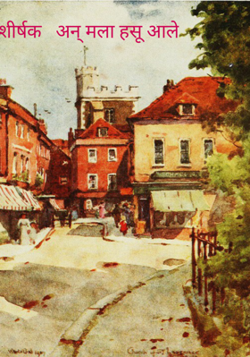 अन् मला हसू आले