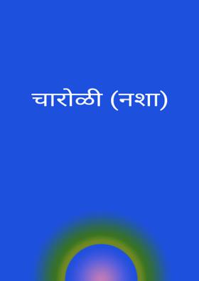 चारोळी (नशा)