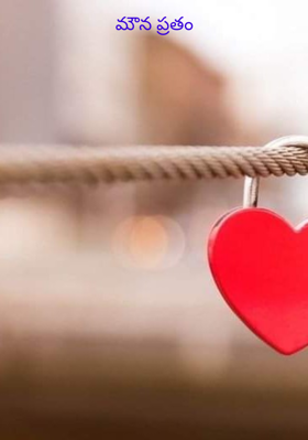 మౌన ప్రతం