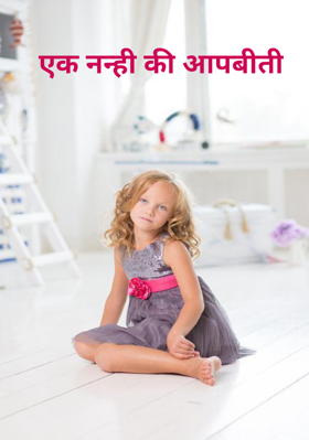 एक नन्ही की आपबीती