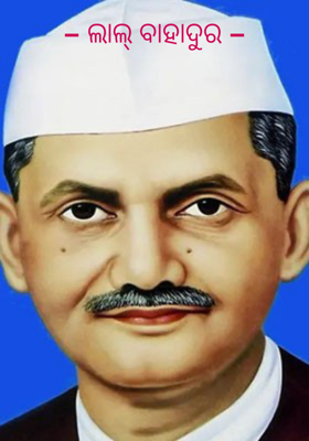 - ଲାଲ୍ ବାହାଦୁର