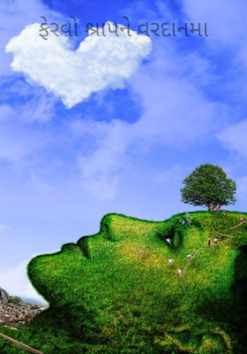 ફેરવો શ્રાપને વરદાનમા