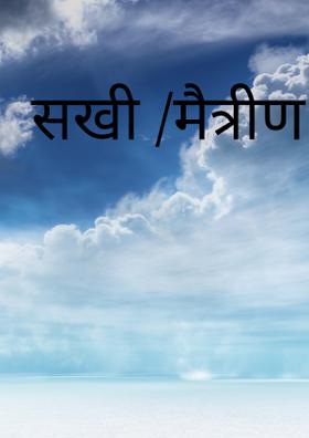 सखी /मैत्रीण