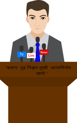 *करून  दृढ निश्चय तुम्ही "आत्मनिर्भय" व्हावे.*