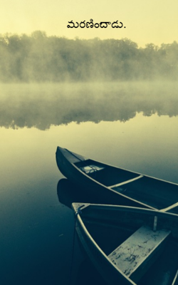 మరణించాడు.