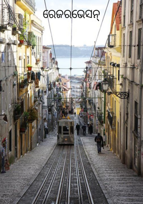 ରେଜରଭେସନ୍