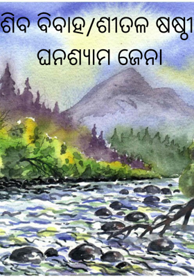 ଶିବ ବିବାହ/ଶୀତଳ ଷଷ୍ଠୀ
  ଘନଶ୍ୟାମ ଜେନା 