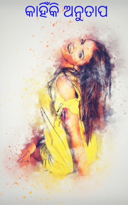 କାହିଁକି ଅନୁତାପ