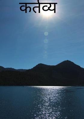 कर्तव्य