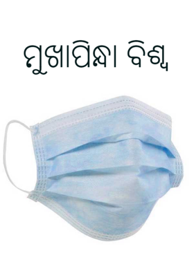 ମୁଖାପିନ୍ଧା ବିଶ୍ବ