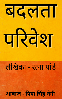 बदलता परिवेश | रत्ना पांडे