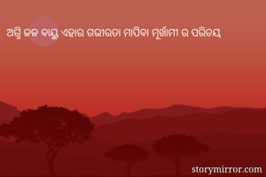 ଅଗ୍ନି ଜଳ ବାୟୁ ଏହାର ଗଭୀରତା ମାପିବା ମୂର୍ଖାମୀ ର ପରିଚୟ 