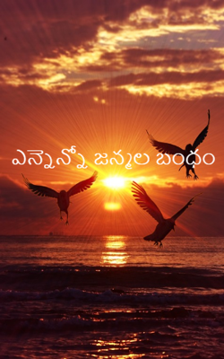 ఎన్నెన్నో జన్మల బంధం