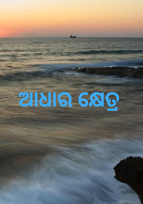 ଆଧାର କ୍ଷେତ୍ର