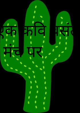 एक कवि बसंत पंचमी के मंच पर