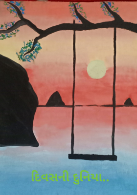 દિવસની દુનિયા