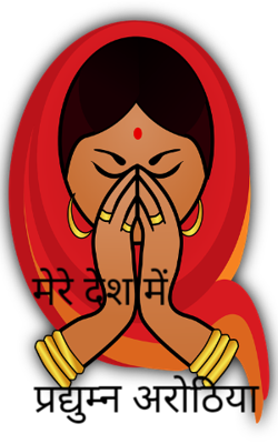 मेरे देश में                               प्रद्युम्न अरोठिया