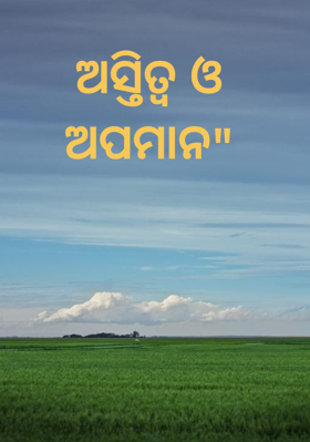 ଅସ୍ତିତ୍ବ ଓ ଅପମାନ"