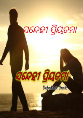ସନ୍ଦେହୀ ପ୍ରିୟତମା