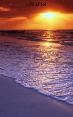 শেষ প্রান্তে