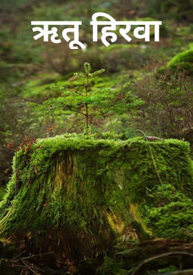ऋतू हिरवा