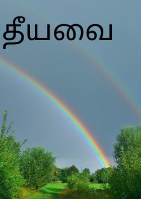 தீயவை