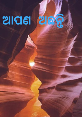 ଆପଣ ଅଛନ୍ତି