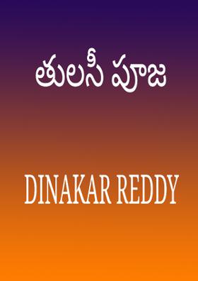 తులసీ పూజ