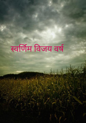 स्वर्णिम विजय वर्ष