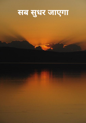 सब सुधर जाएगा
