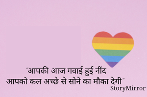 "आपकी आज गवाई हुई नींद
आपको कल अच्छे से सोने का मौका देगी"