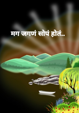मग जगणं सोपं होतं..
