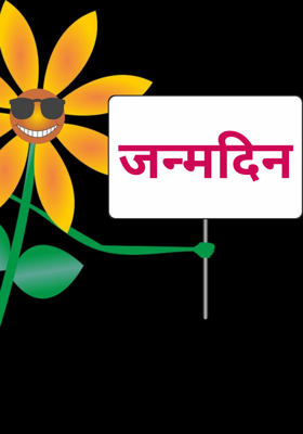 जन्मदिन