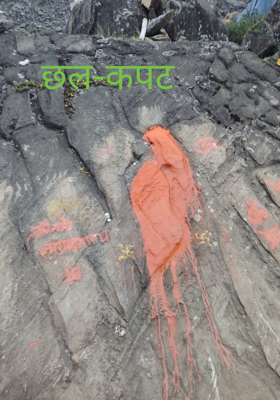 छल-कपट 