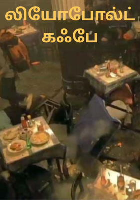 லியோபோல்ட் கஃபே